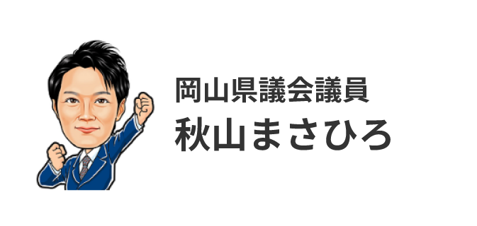 秋山まさひろ